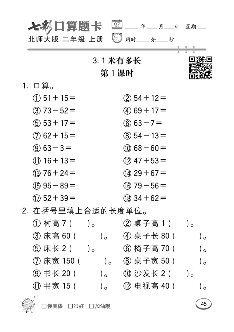 《七彩口算题卡》数学2年级上册（BS）_二年级上下册资料_小学二年级学习资料-25年更新版_2-03、小学二年级数学上册_2-3-2、练习题、作业、试题、试卷_北师大版_电子册类