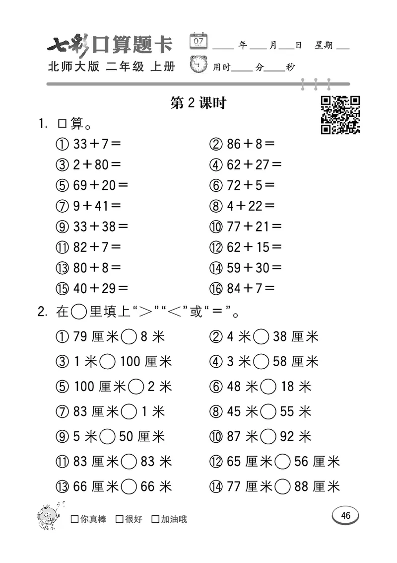 《七彩口算题卡》数学2年级上册（BS）_二年级上下册资料_小学二年级学习资料-25年更新版_2-03、小学二年级数学上册_2-3-2、练习题、作业、试题、试卷_北师大版_电子册类