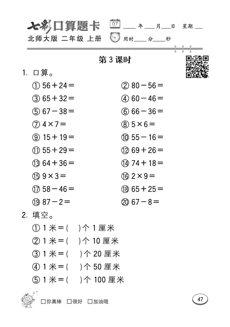 《七彩口算题卡》数学2年级上册（BS）_二年级上下册资料_小学二年级学习资料-25年更新版_2-03、小学二年级数学上册_2-3-2、练习题、作业、试题、试卷_北师大版_电子册类