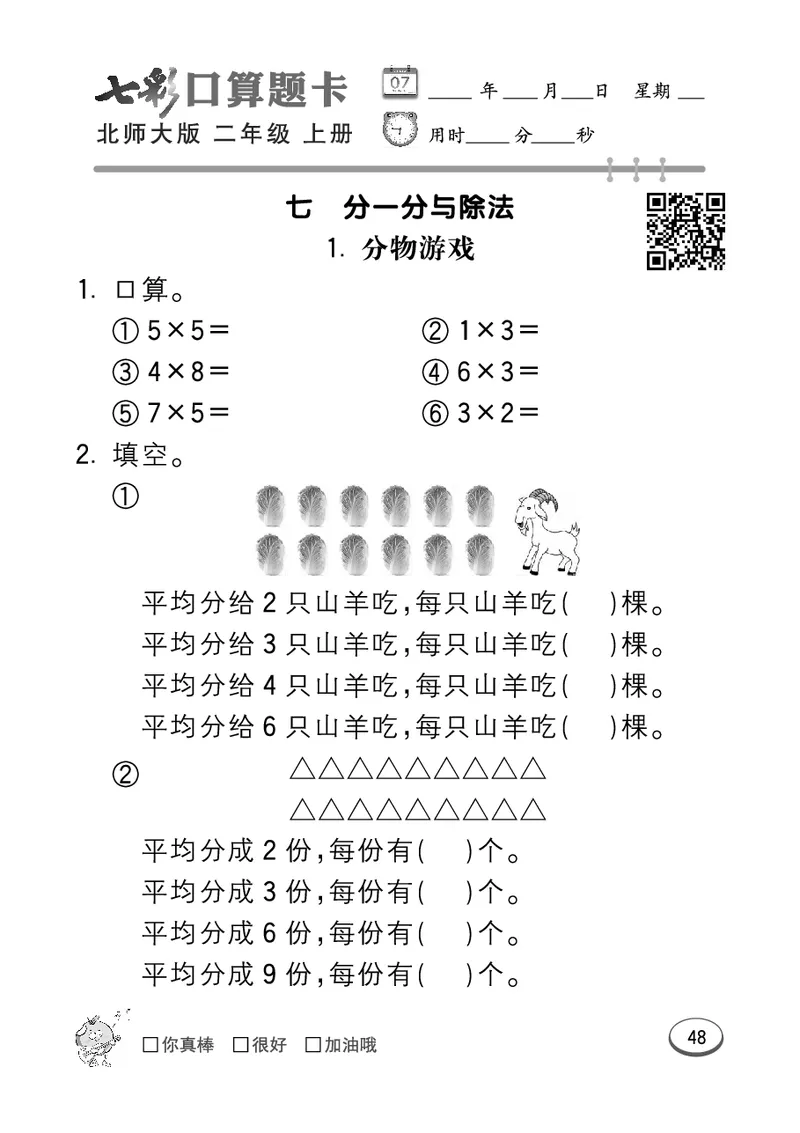 《七彩口算题卡》数学2年级上册（BS）_二年级上下册资料_小学二年级学习资料-25年更新版_2-03、小学二年级数学上册_2-3-2、练习题、作业、试题、试卷_北师大版_电子册类