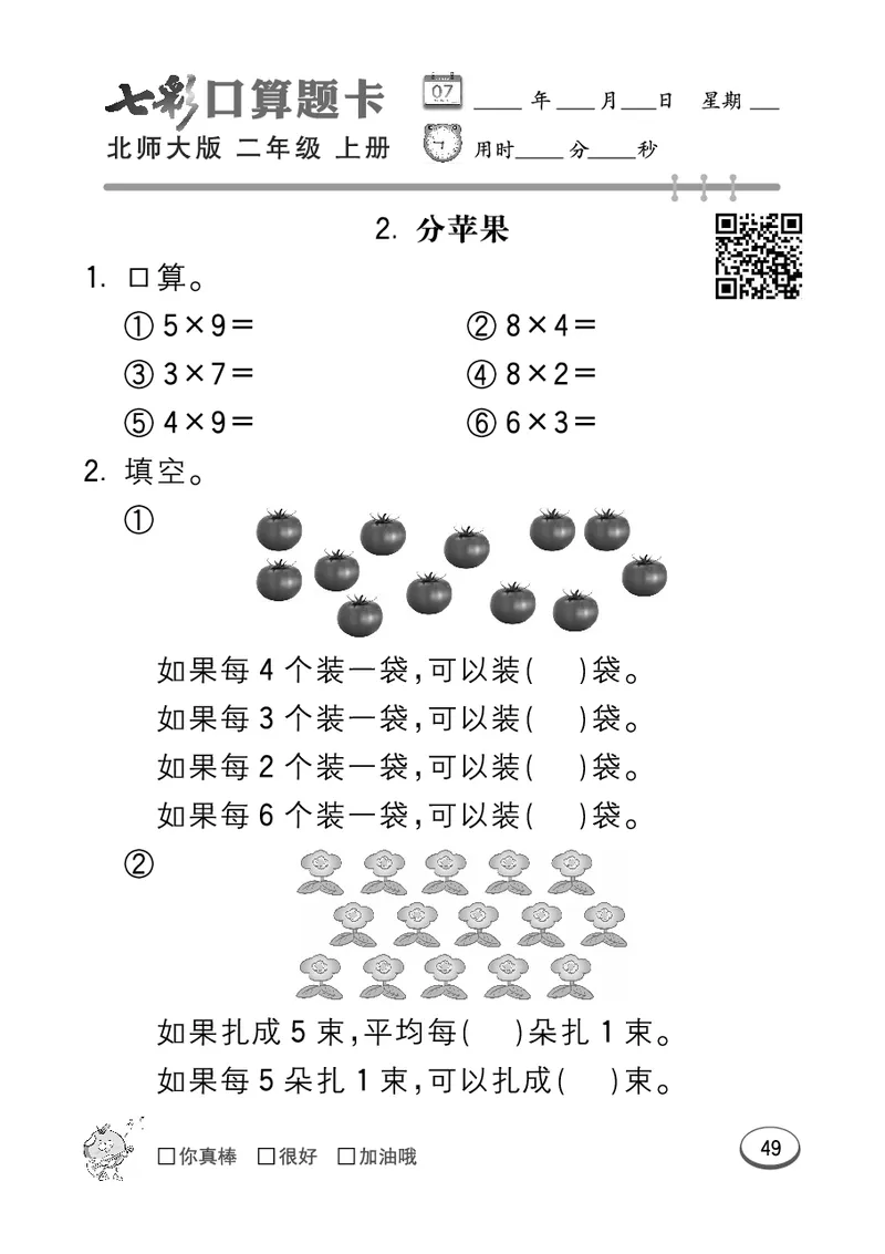 《七彩口算题卡》数学2年级上册（BS）_二年级上下册资料_小学二年级学习资料-25年更新版_2-03、小学二年级数学上册_2-3-2、练习题、作业、试题、试卷_北师大版_电子册类