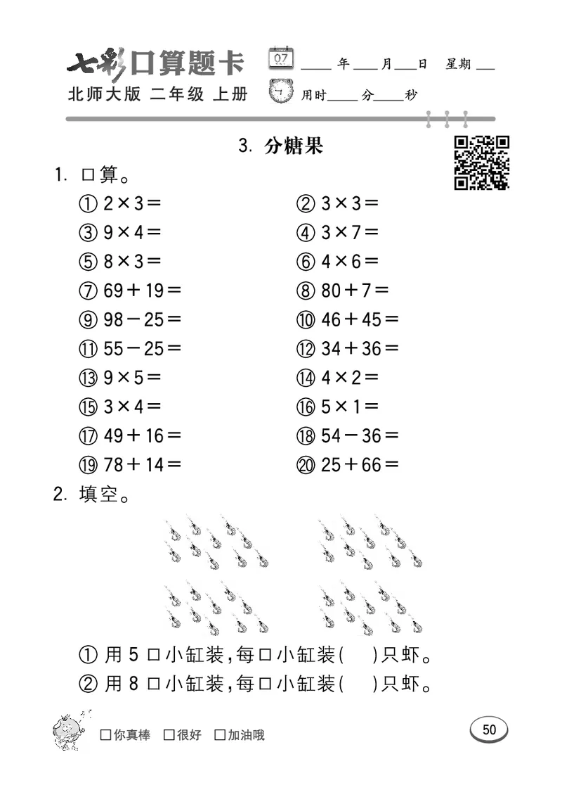 《七彩口算题卡》数学2年级上册（BS）_二年级上下册资料_小学二年级学习资料-25年更新版_2-03、小学二年级数学上册_2-3-2、练习题、作业、试题、试卷_北师大版_电子册类