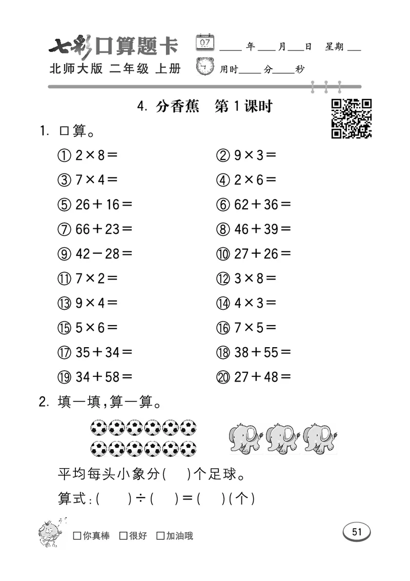 《七彩口算题卡》数学2年级上册（BS）_二年级上下册资料_小学二年级学习资料-25年更新版_2-03、小学二年级数学上册_2-3-2、练习题、作业、试题、试卷_北师大版_电子册类