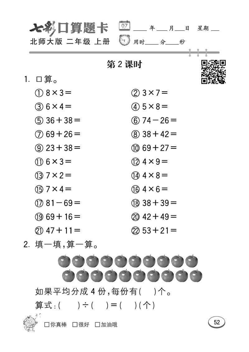 《七彩口算题卡》数学2年级上册（BS）_二年级上下册资料_小学二年级学习资料-25年更新版_2-03、小学二年级数学上册_2-3-2、练习题、作业、试题、试卷_北师大版_电子册类