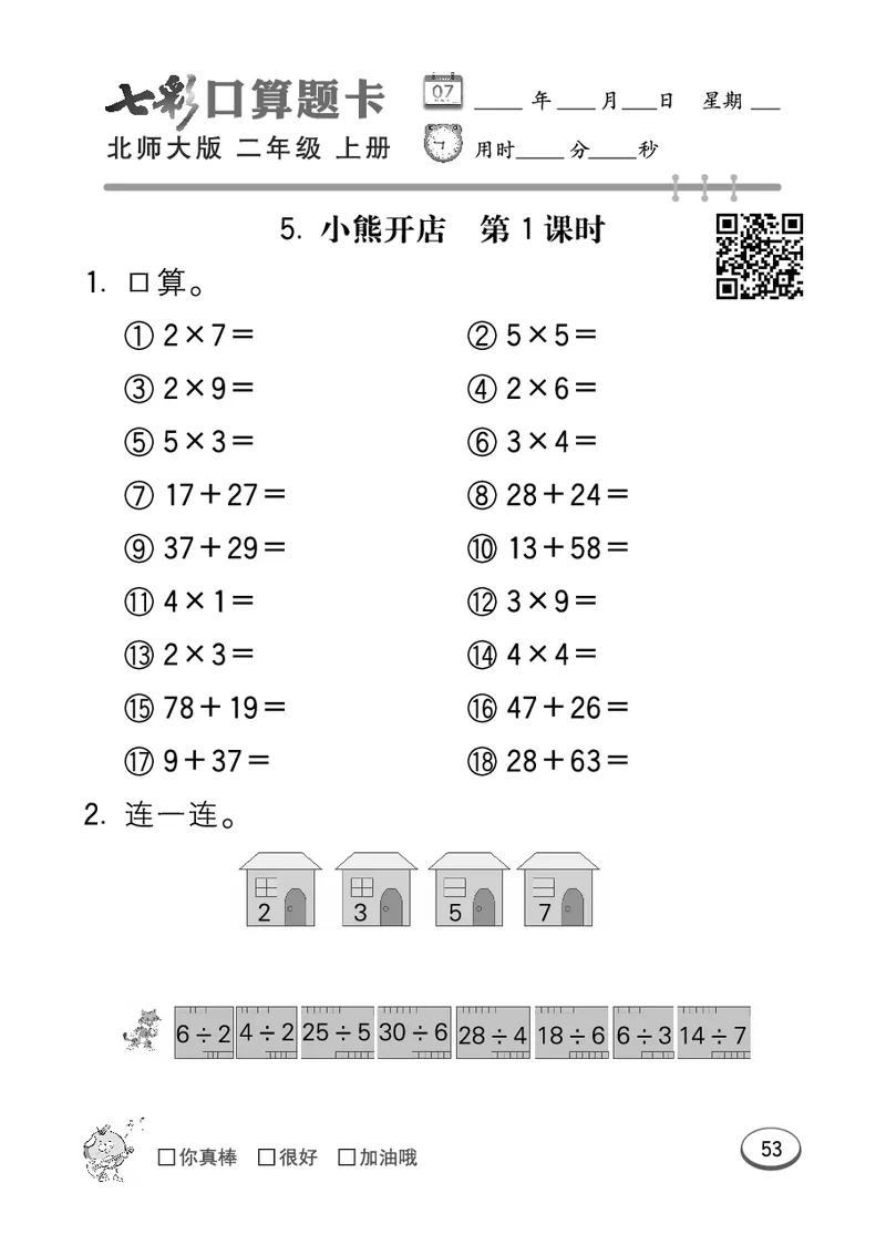 《七彩口算题卡》数学2年级上册（BS）_二年级上下册资料_小学二年级学习资料-25年更新版_2-03、小学二年级数学上册_2-3-2、练习题、作业、试题、试卷_北师大版_电子册类