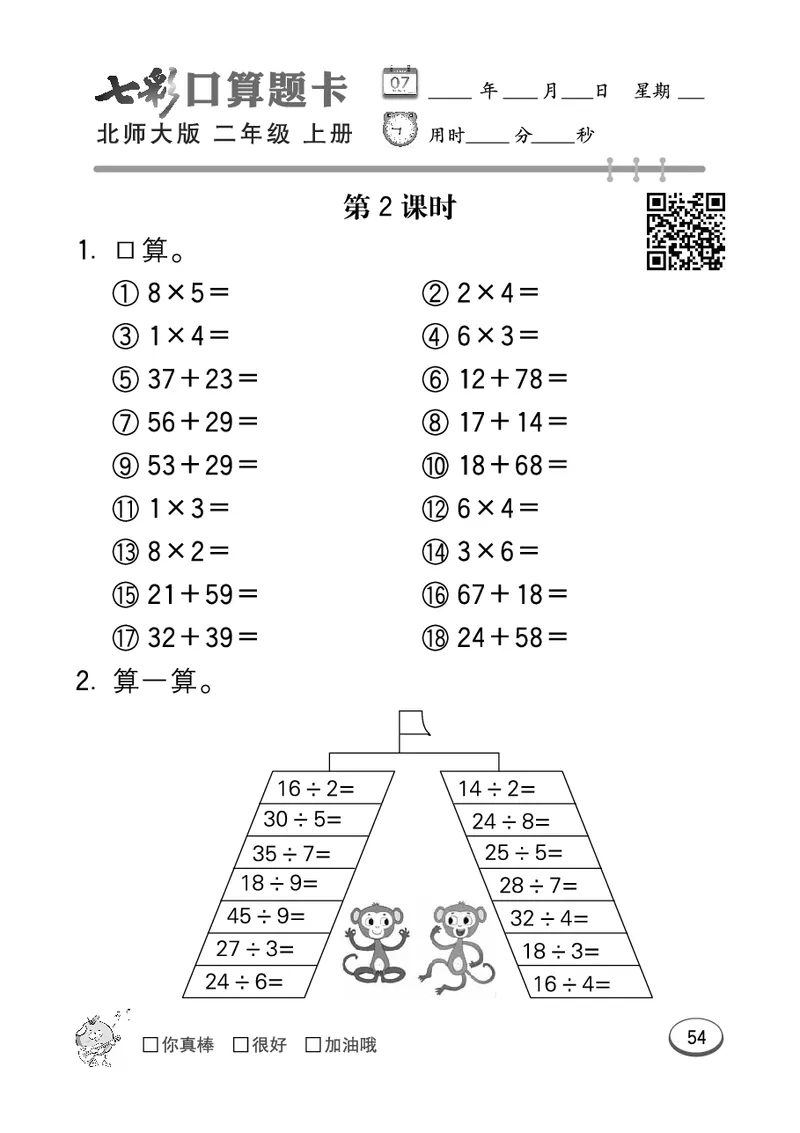 《七彩口算题卡》数学2年级上册（BS）_二年级上下册资料_小学二年级学习资料-25年更新版_2-03、小学二年级数学上册_2-3-2、练习题、作业、试题、试卷_北师大版_电子册类
