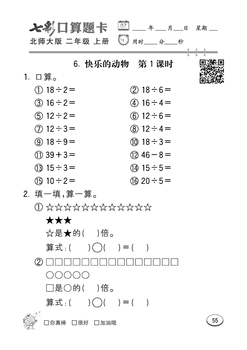 《七彩口算题卡》数学2年级上册（BS）_二年级上下册资料_小学二年级学习资料-25年更新版_2-03、小学二年级数学上册_2-3-2、练习题、作业、试题、试卷_北师大版_电子册类