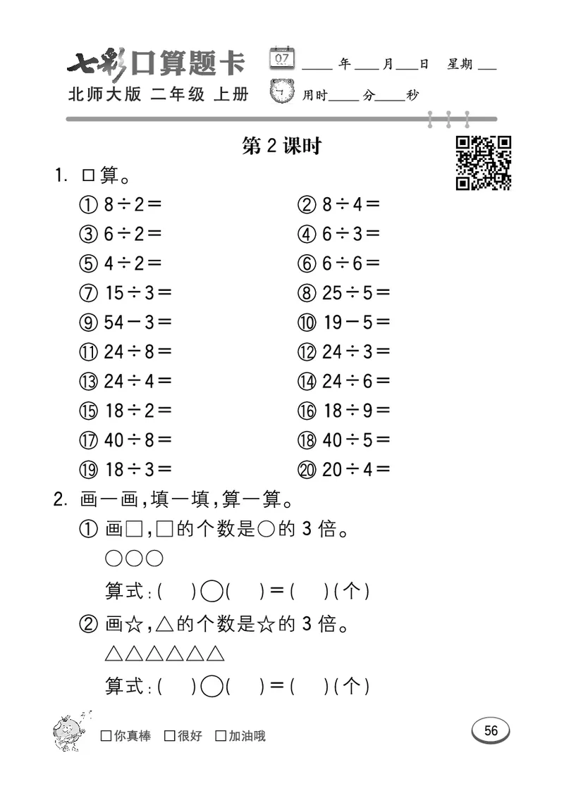 《七彩口算题卡》数学2年级上册（BS）_二年级上下册资料_小学二年级学习资料-25年更新版_2-03、小学二年级数学上册_2-3-2、练习题、作业、试题、试卷_北师大版_电子册类