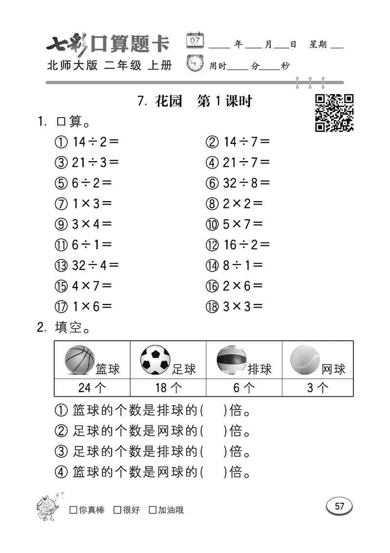 《七彩口算题卡》数学2年级上册（BS）_二年级上下册资料_小学二年级学习资料-25年更新版_2-03、小学二年级数学上册_2-3-2、练习题、作业、试题、试卷_北师大版_电子册类