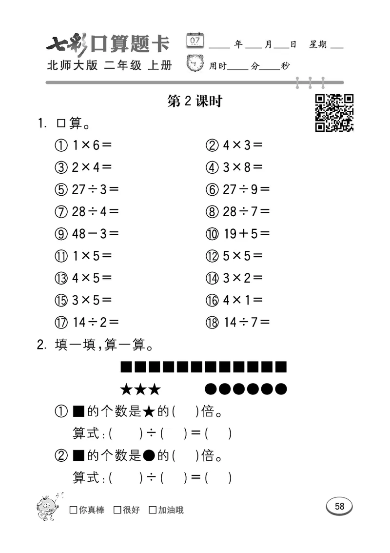 《七彩口算题卡》数学2年级上册（BS）_二年级上下册资料_小学二年级学习资料-25年更新版_2-03、小学二年级数学上册_2-3-2、练习题、作业、试题、试卷_北师大版_电子册类
