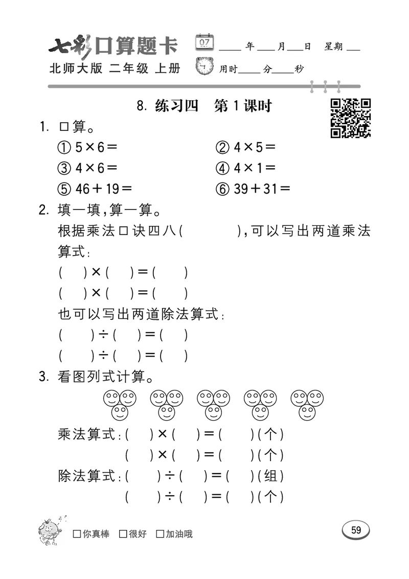 《七彩口算题卡》数学2年级上册（BS）_二年级上下册资料_小学二年级学习资料-25年更新版_2-03、小学二年级数学上册_2-3-2、练习题、作业、试题、试卷_北师大版_电子册类