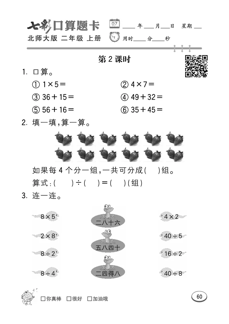 《七彩口算题卡》数学2年级上册（BS）_二年级上下册资料_小学二年级学习资料-25年更新版_2-03、小学二年级数学上册_2-3-2、练习题、作业、试题、试卷_北师大版_电子册类