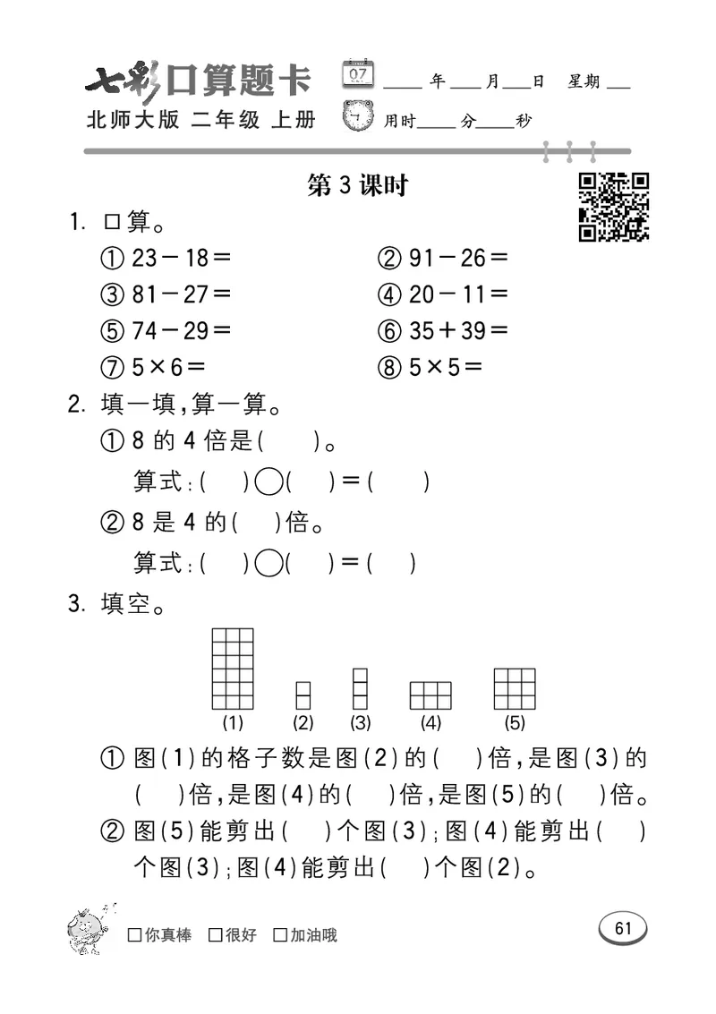 《七彩口算题卡》数学2年级上册（BS）_二年级上下册资料_小学二年级学习资料-25年更新版_2-03、小学二年级数学上册_2-3-2、练习题、作业、试题、试卷_北师大版_电子册类