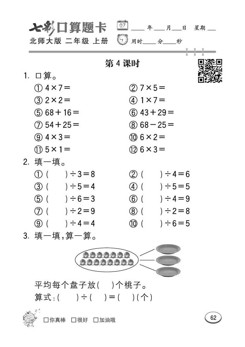 《七彩口算题卡》数学2年级上册（BS）_二年级上下册资料_小学二年级学习资料-25年更新版_2-03、小学二年级数学上册_2-3-2、练习题、作业、试题、试卷_北师大版_电子册类