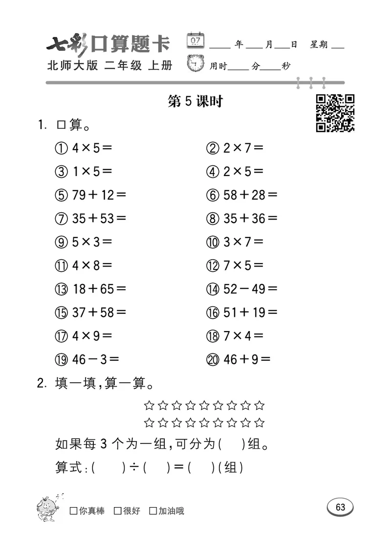 《七彩口算题卡》数学2年级上册（BS）_二年级上下册资料_小学二年级学习资料-25年更新版_2-03、小学二年级数学上册_2-3-2、练习题、作业、试题、试卷_北师大版_电子册类