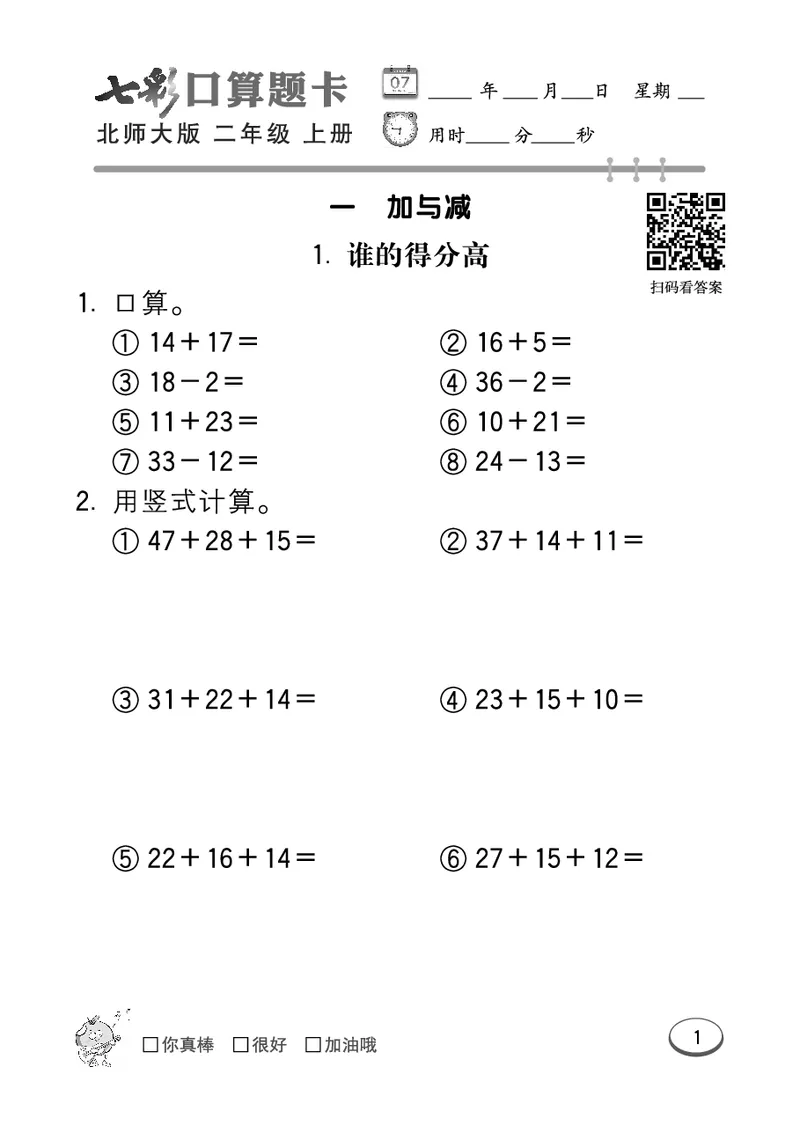 《七彩口算题卡》数学2年级上册（BS）_二年级上下册资料_小学二年级学习资料-25年更新版_2-03、小学二年级数学上册_2-3-2、练习题、作业、试题、试卷_北师大版_电子册类