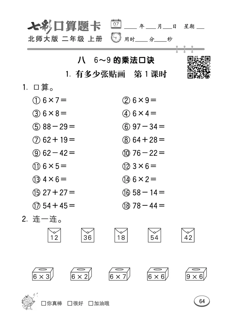 《七彩口算题卡》数学2年级上册（BS）_二年级上下册资料_小学二年级学习资料-25年更新版_2-03、小学二年级数学上册_2-3-2、练习题、作业、试题、试卷_北师大版_电子册类