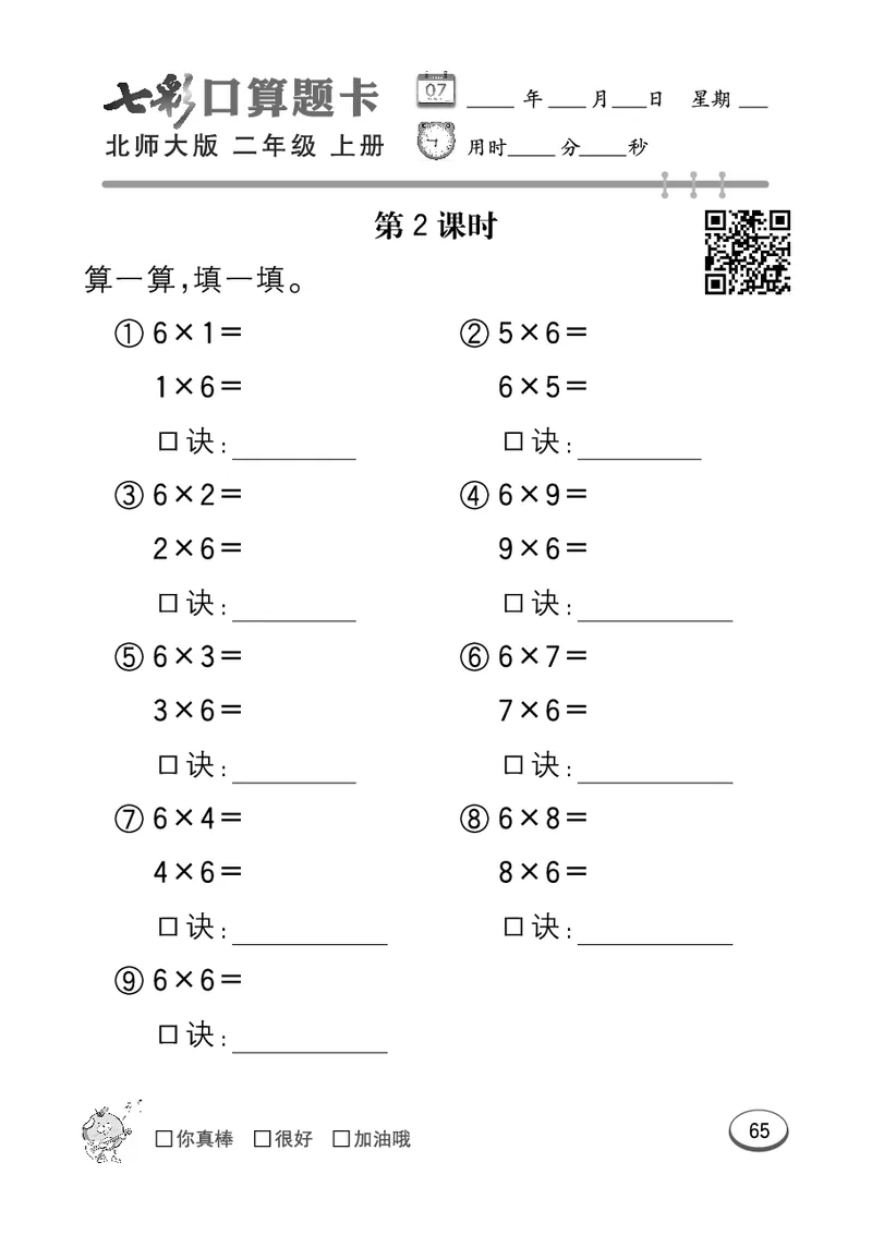 《七彩口算题卡》数学2年级上册（BS）_二年级上下册资料_小学二年级学习资料-25年更新版_2-03、小学二年级数学上册_2-3-2、练习题、作业、试题、试卷_北师大版_电子册类
