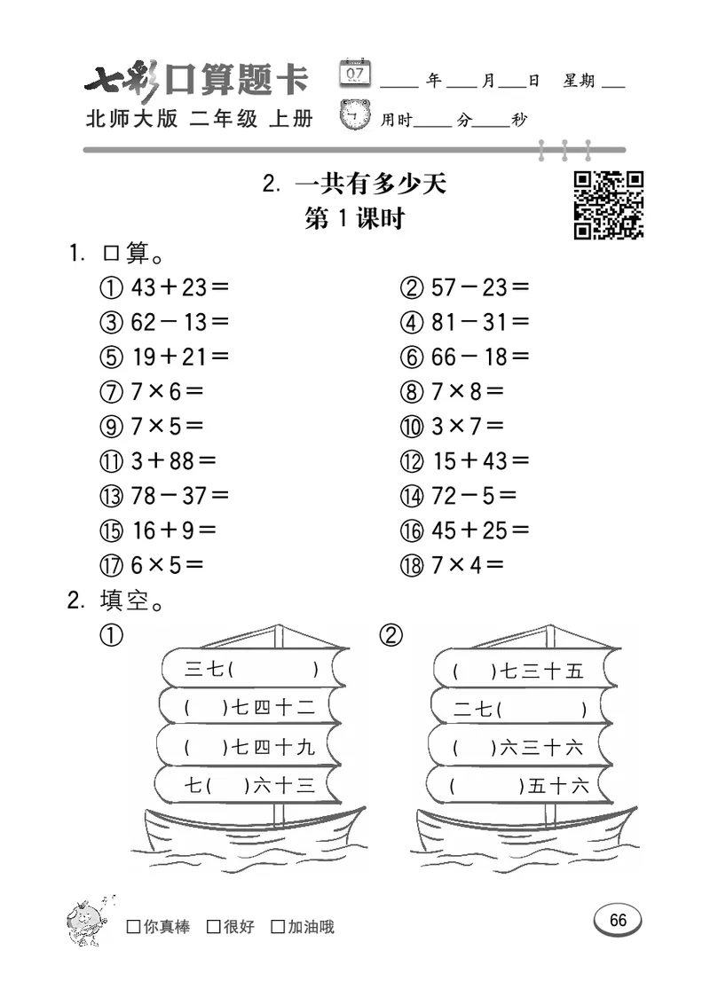 《七彩口算题卡》数学2年级上册（BS）_二年级上下册资料_小学二年级学习资料-25年更新版_2-03、小学二年级数学上册_2-3-2、练习题、作业、试题、试卷_北师大版_电子册类