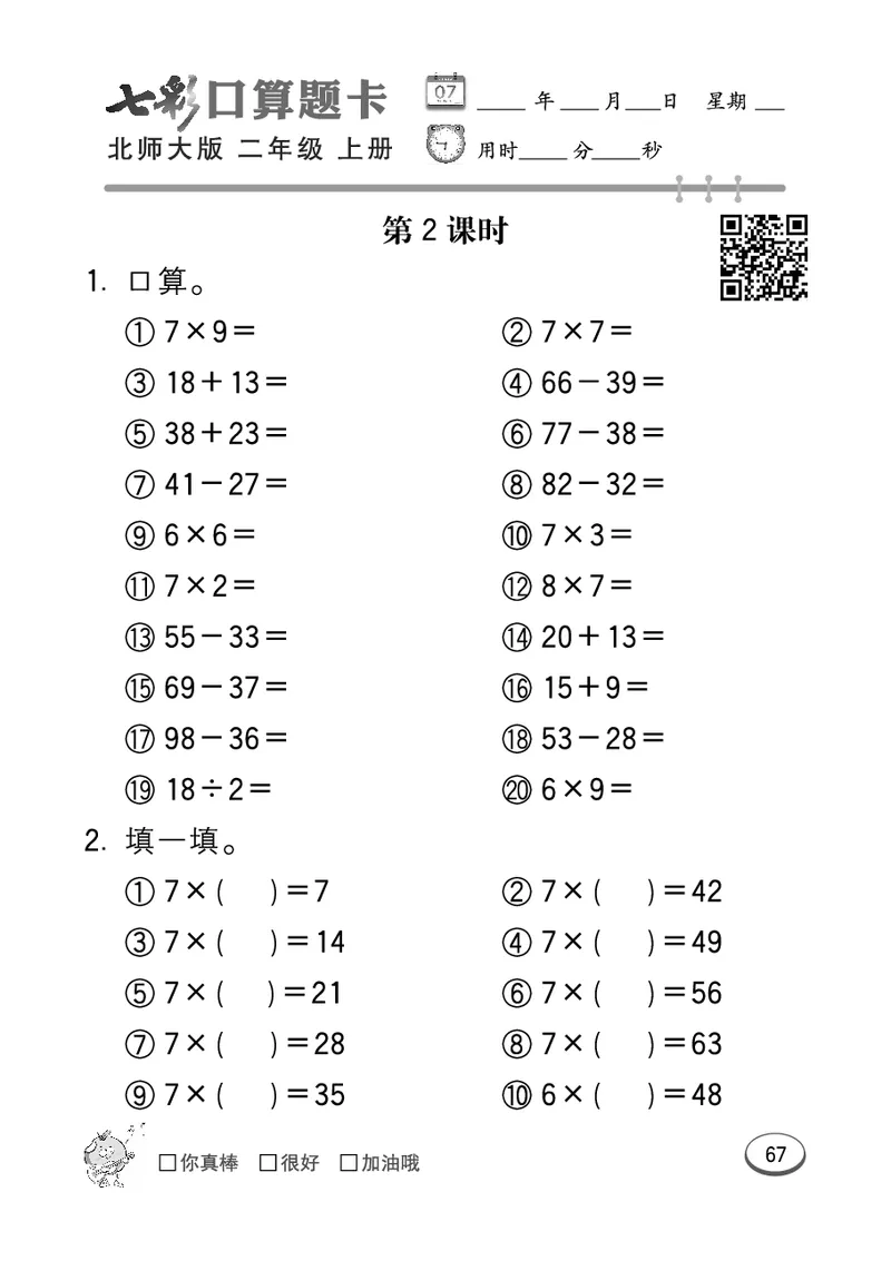 《七彩口算题卡》数学2年级上册（BS）_二年级上下册资料_小学二年级学习资料-25年更新版_2-03、小学二年级数学上册_2-3-2、练习题、作业、试题、试卷_北师大版_电子册类