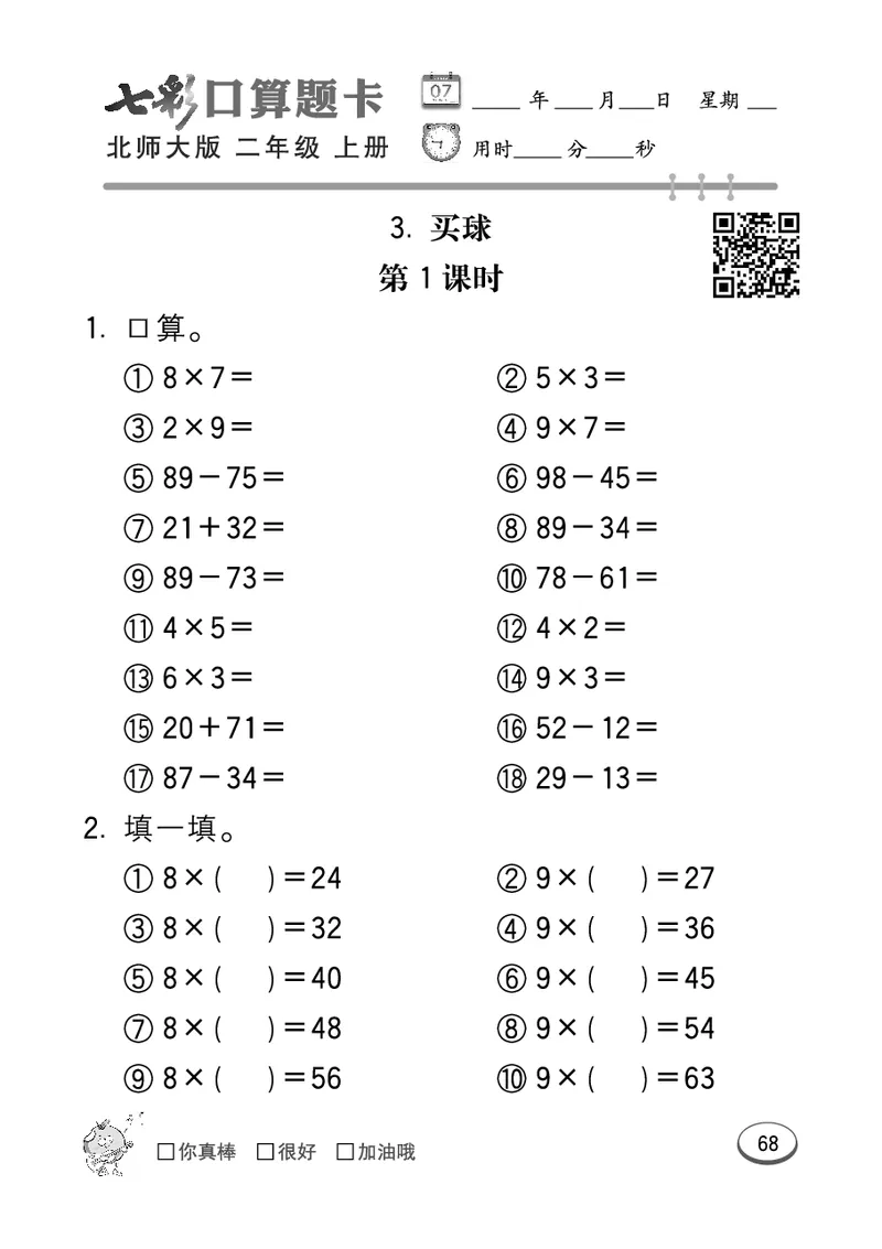 《七彩口算题卡》数学2年级上册（BS）_二年级上下册资料_小学二年级学习资料-25年更新版_2-03、小学二年级数学上册_2-3-2、练习题、作业、试题、试卷_北师大版_电子册类