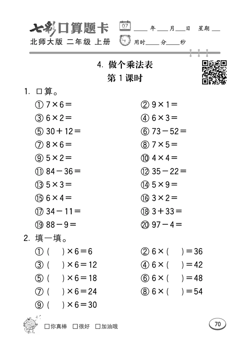 《七彩口算题卡》数学2年级上册（BS）_二年级上下册资料_小学二年级学习资料-25年更新版_2-03、小学二年级数学上册_2-3-2、练习题、作业、试题、试卷_北师大版_电子册类