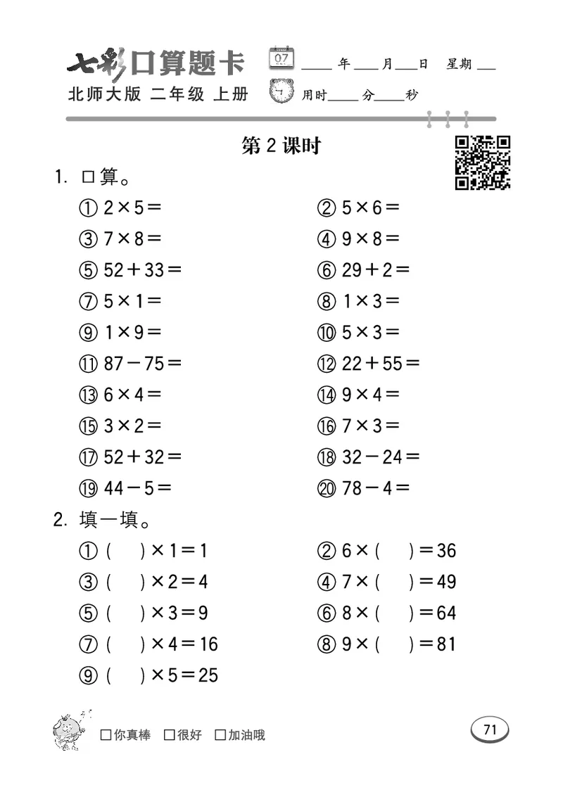 《七彩口算题卡》数学2年级上册（BS）_二年级上下册资料_小学二年级学习资料-25年更新版_2-03、小学二年级数学上册_2-3-2、练习题、作业、试题、试卷_北师大版_电子册类