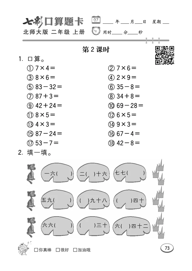 《七彩口算题卡》数学2年级上册（BS）_二年级上下册资料_小学二年级学习资料-25年更新版_2-03、小学二年级数学上册_2-3-2、练习题、作业、试题、试卷_北师大版_电子册类