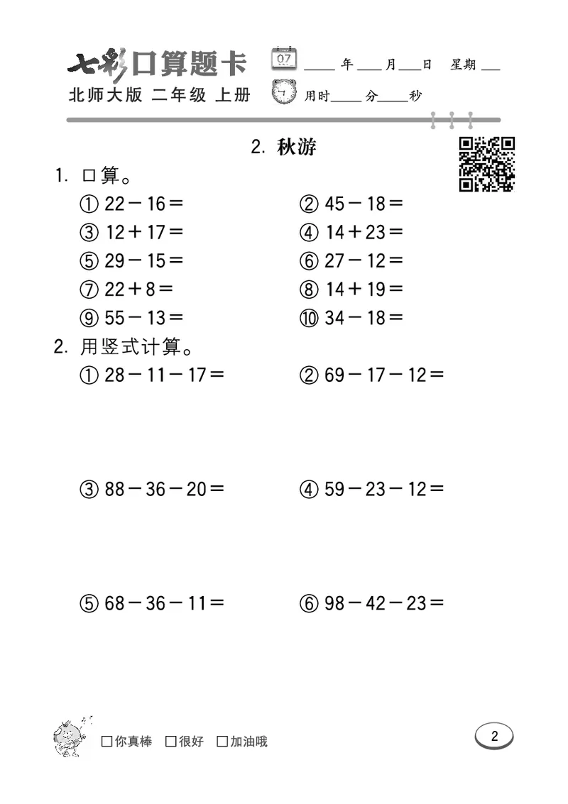《七彩口算题卡》数学2年级上册（BS）_二年级上下册资料_小学二年级学习资料-25年更新版_2-03、小学二年级数学上册_2-3-2、练习题、作业、试题、试卷_北师大版_电子册类