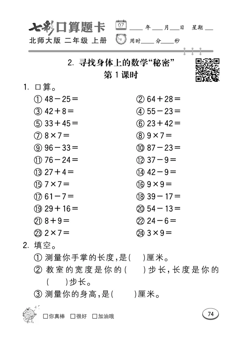 《七彩口算题卡》数学2年级上册（BS）_二年级上下册资料_小学二年级学习资料-25年更新版_2-03、小学二年级数学上册_2-3-2、练习题、作业、试题、试卷_北师大版_电子册类