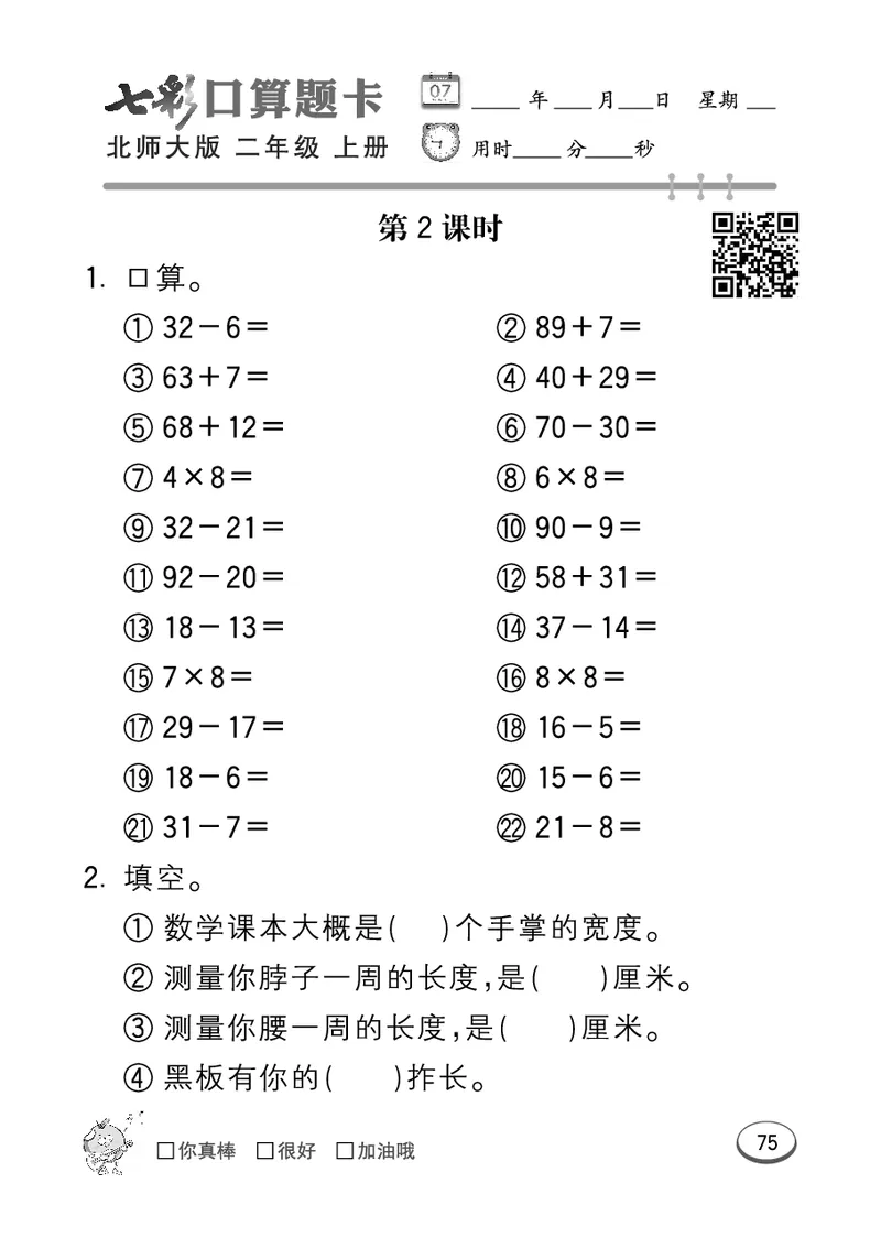 《七彩口算题卡》数学2年级上册（BS）_二年级上下册资料_小学二年级学习资料-25年更新版_2-03、小学二年级数学上册_2-3-2、练习题、作业、试题、试卷_北师大版_电子册类