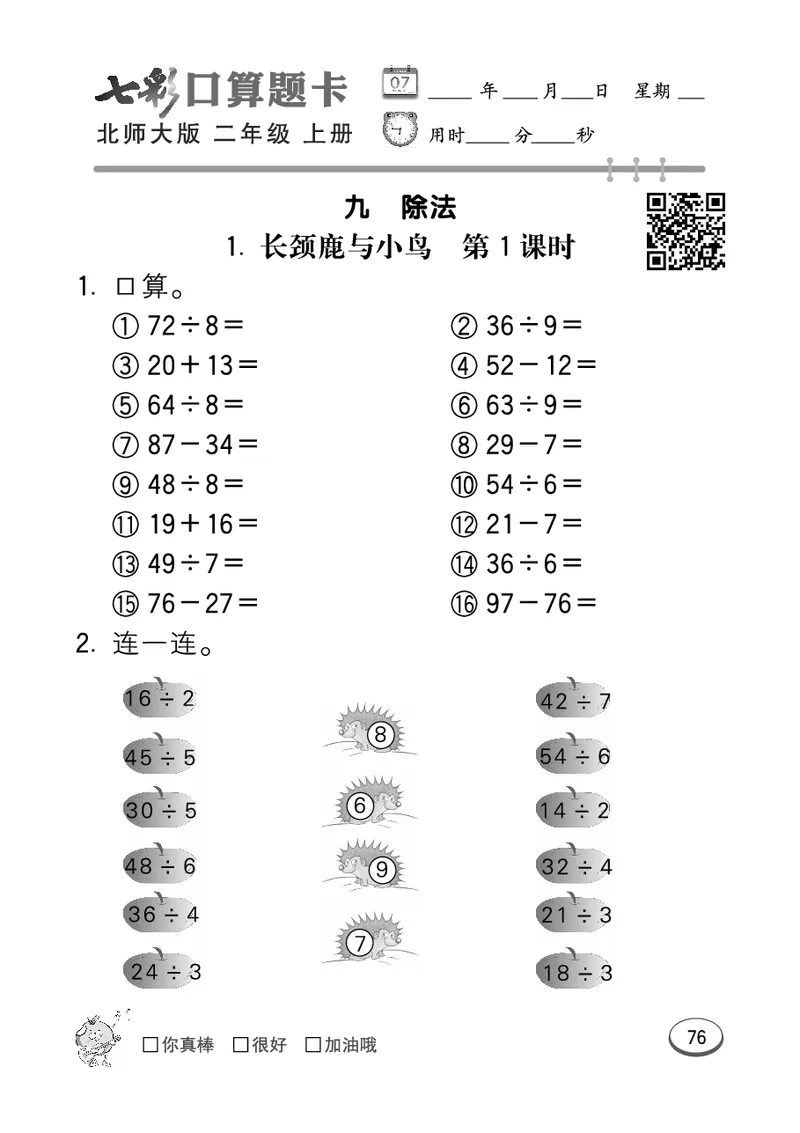 《七彩口算题卡》数学2年级上册（BS）_二年级上下册资料_小学二年级学习资料-25年更新版_2-03、小学二年级数学上册_2-3-2、练习题、作业、试题、试卷_北师大版_电子册类