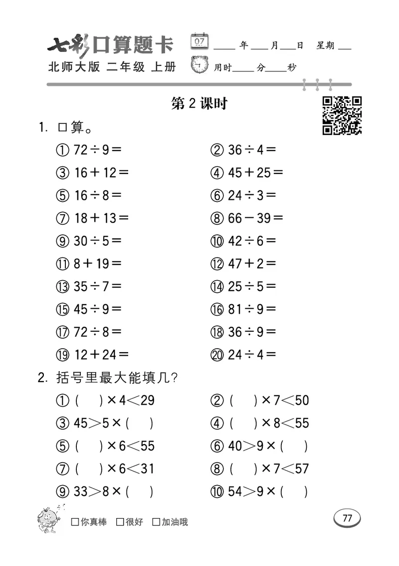 《七彩口算题卡》数学2年级上册（BS）_二年级上下册资料_小学二年级学习资料-25年更新版_2-03、小学二年级数学上册_2-3-2、练习题、作业、试题、试卷_北师大版_电子册类