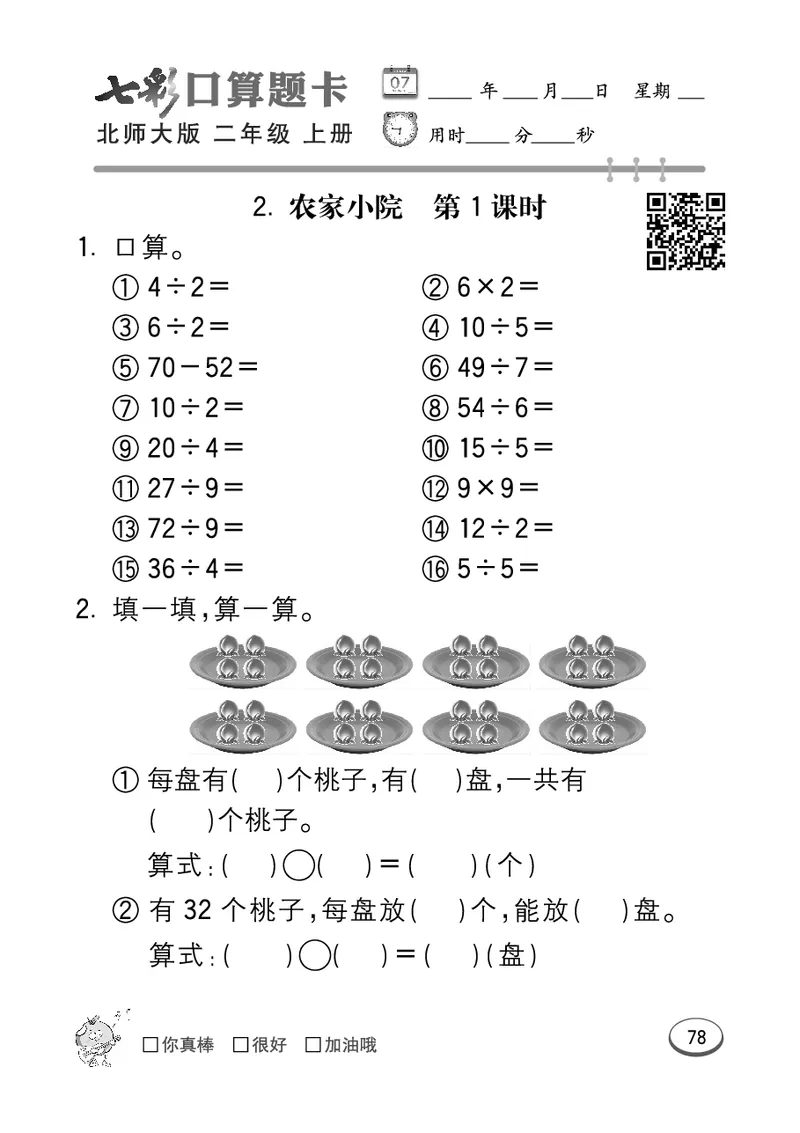 《七彩口算题卡》数学2年级上册（BS）_二年级上下册资料_小学二年级学习资料-25年更新版_2-03、小学二年级数学上册_2-3-2、练习题、作业、试题、试卷_北师大版_电子册类