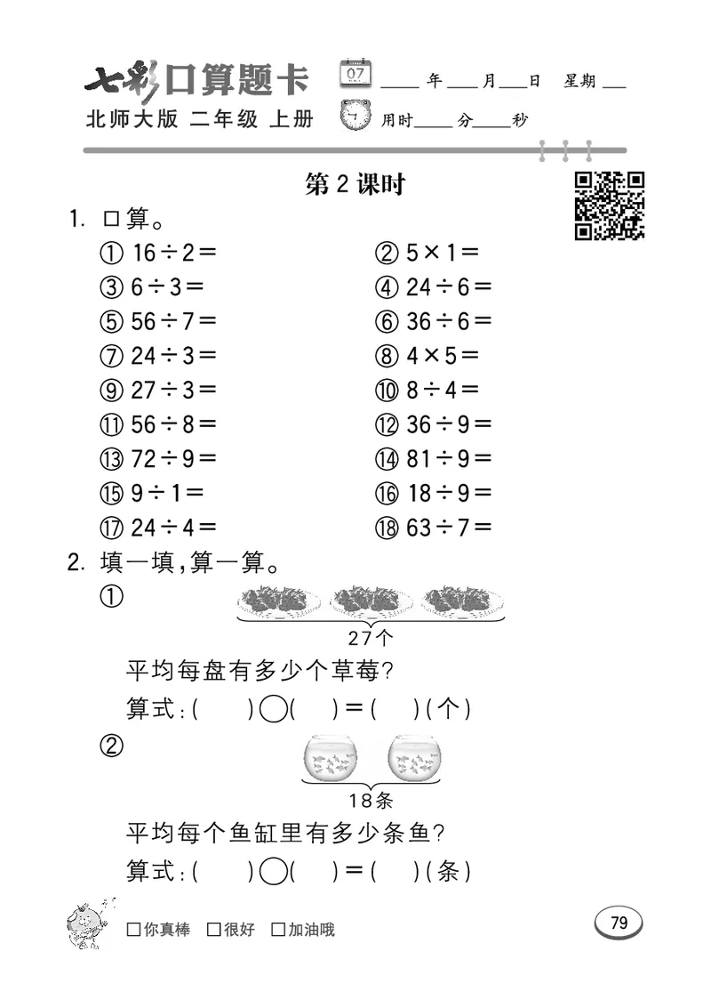 《七彩口算题卡》数学2年级上册（BS）_二年级上下册资料_小学二年级学习资料-25年更新版_2-03、小学二年级数学上册_2-3-2、练习题、作业、试题、试卷_北师大版_电子册类