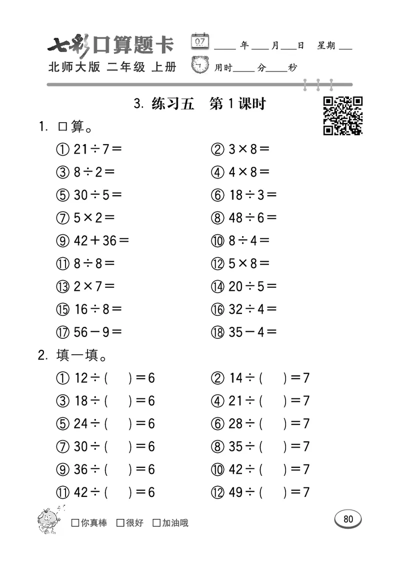 《七彩口算题卡》数学2年级上册（BS）_二年级上下册资料_小学二年级学习资料-25年更新版_2-03、小学二年级数学上册_2-3-2、练习题、作业、试题、试卷_北师大版_电子册类