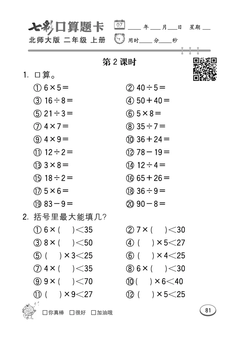 《七彩口算题卡》数学2年级上册（BS）_二年级上下册资料_小学二年级学习资料-25年更新版_2-03、小学二年级数学上册_2-3-2、练习题、作业、试题、试卷_北师大版_电子册类