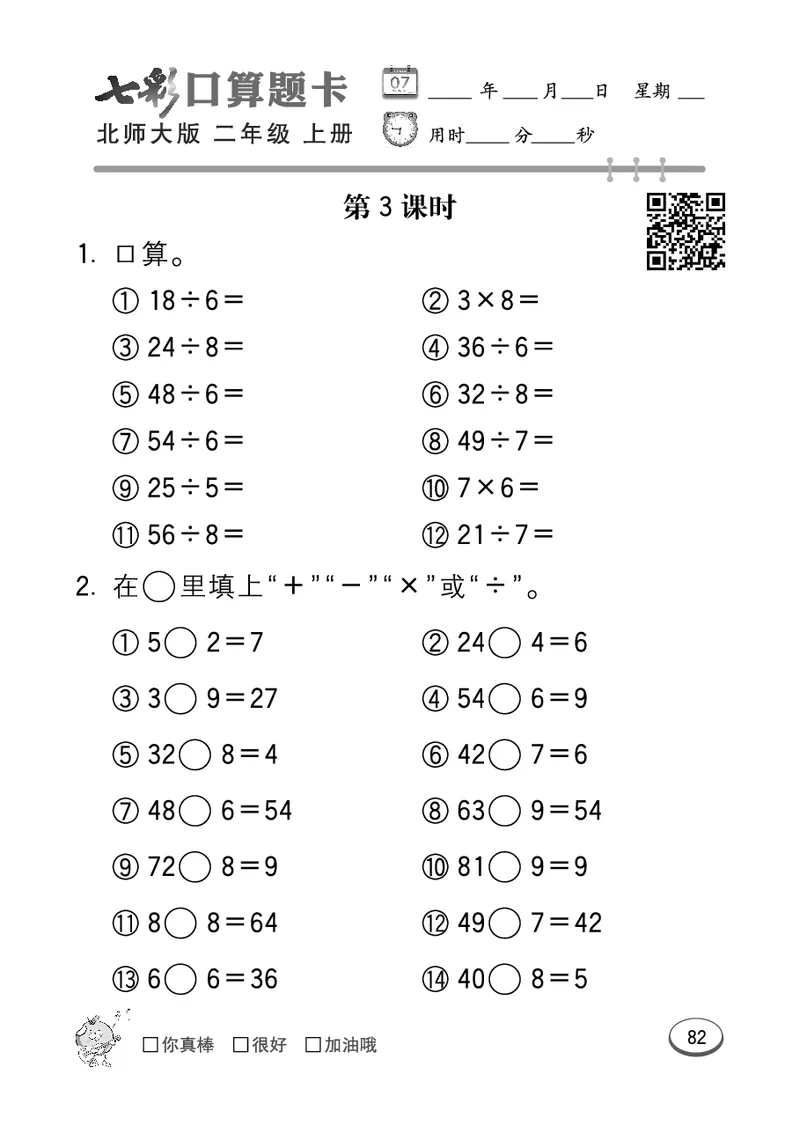 《七彩口算题卡》数学2年级上册（BS）_二年级上下册资料_小学二年级学习资料-25年更新版_2-03、小学二年级数学上册_2-3-2、练习题、作业、试题、试卷_北师大版_电子册类