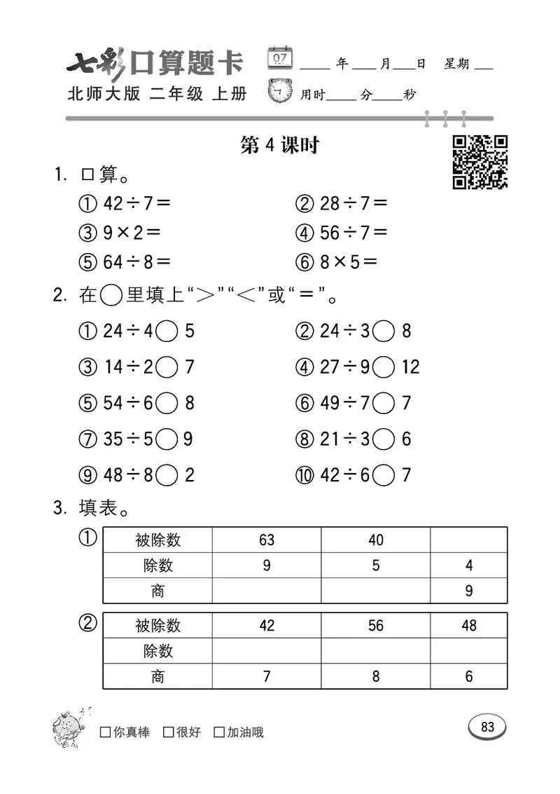 《七彩口算题卡》数学2年级上册（BS）_二年级上下册资料_小学二年级学习资料-25年更新版_2-03、小学二年级数学上册_2-3-2、练习题、作业、试题、试卷_北师大版_电子册类