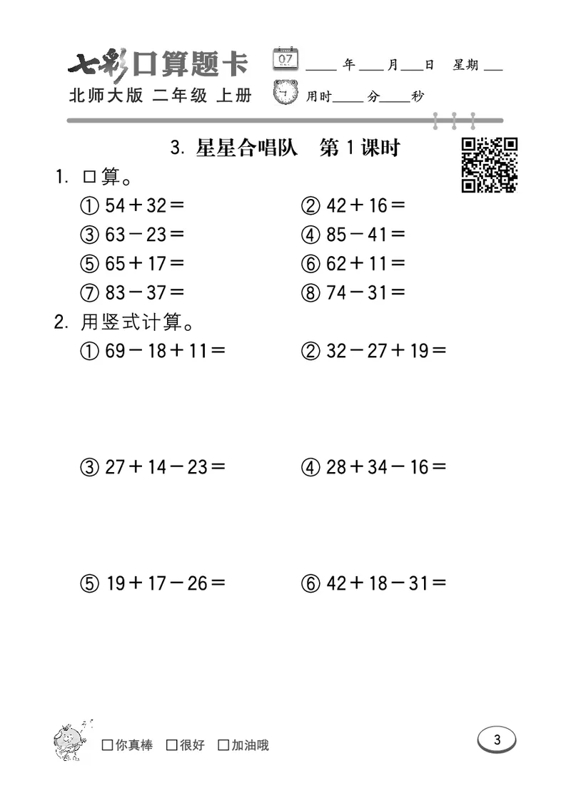 《七彩口算题卡》数学2年级上册（BS）_二年级上下册资料_小学二年级学习资料-25年更新版_2-03、小学二年级数学上册_2-3-2、练习题、作业、试题、试卷_北师大版_电子册类