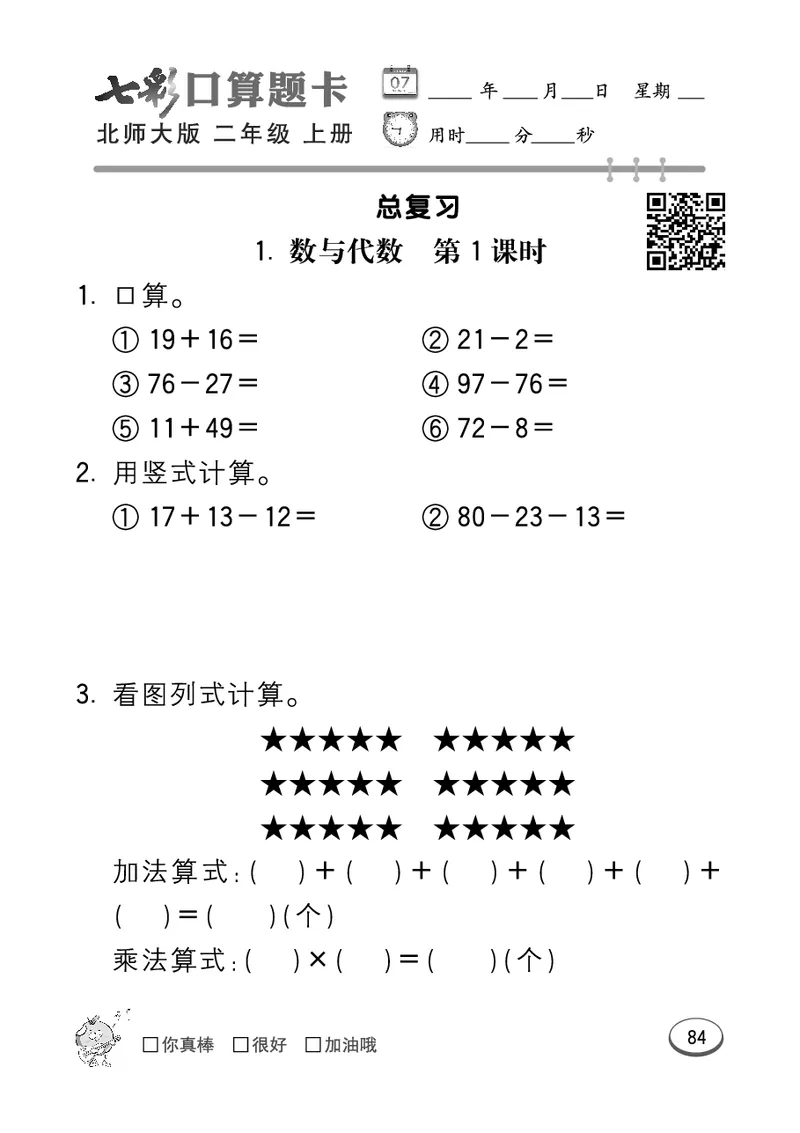 《七彩口算题卡》数学2年级上册（BS）_二年级上下册资料_小学二年级学习资料-25年更新版_2-03、小学二年级数学上册_2-3-2、练习题、作业、试题、试卷_北师大版_电子册类