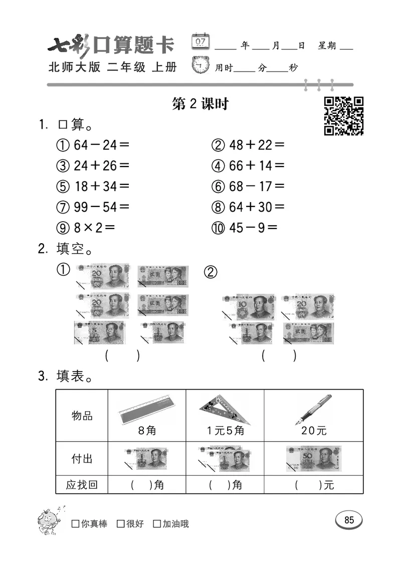 《七彩口算题卡》数学2年级上册（BS）_二年级上下册资料_小学二年级学习资料-25年更新版_2-03、小学二年级数学上册_2-3-2、练习题、作业、试题、试卷_北师大版_电子册类