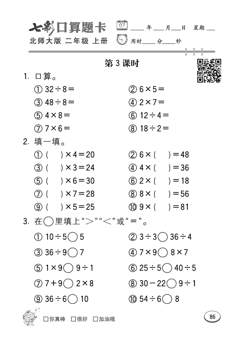 《七彩口算题卡》数学2年级上册（BS）_二年级上下册资料_小学二年级学习资料-25年更新版_2-03、小学二年级数学上册_2-3-2、练习题、作业、试题、试卷_北师大版_电子册类