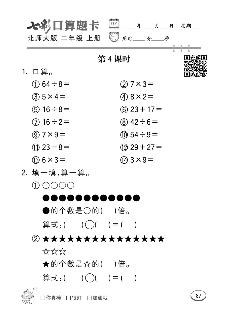 《七彩口算题卡》数学2年级上册（BS）_二年级上下册资料_小学二年级学习资料-25年更新版_2-03、小学二年级数学上册_2-3-2、练习题、作业、试题、试卷_北师大版_电子册类