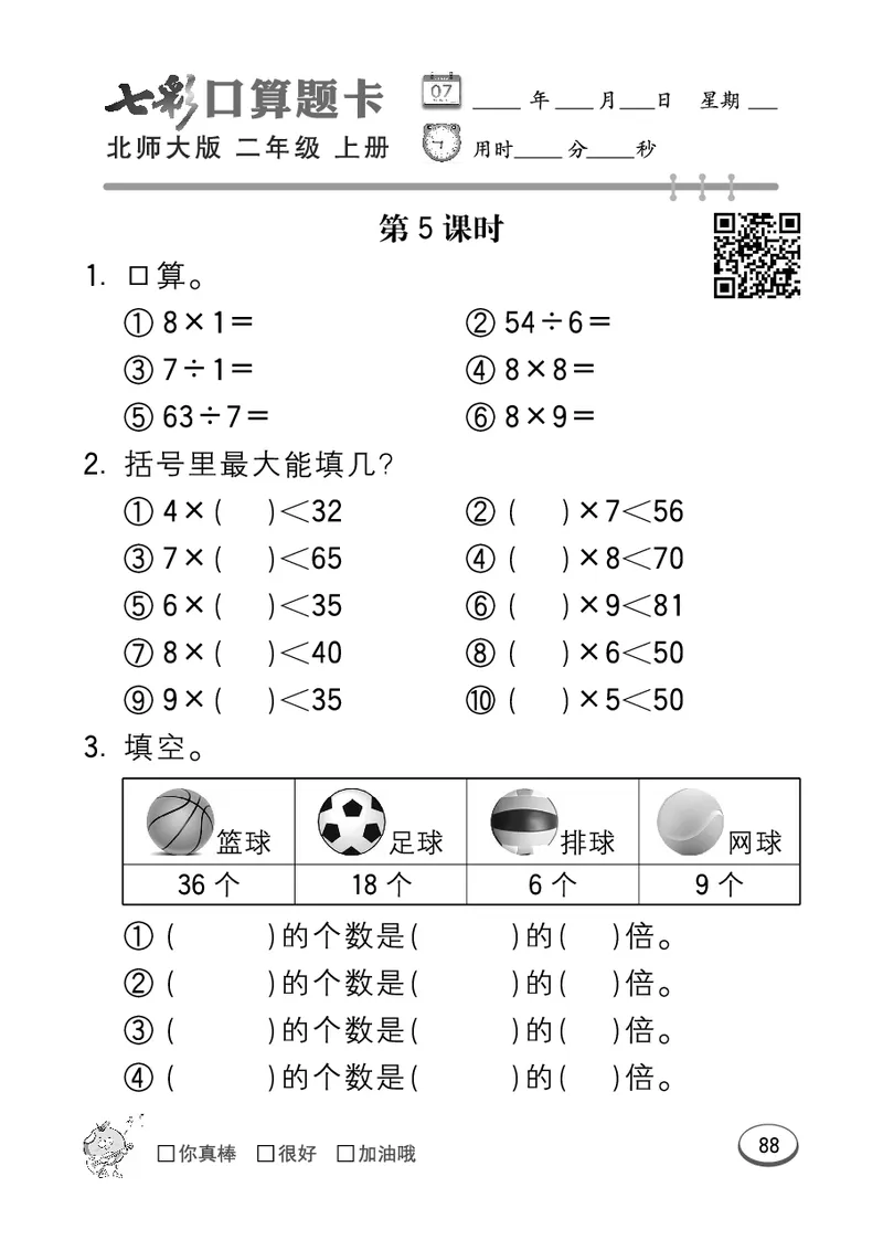 《七彩口算题卡》数学2年级上册（BS）_二年级上下册资料_小学二年级学习资料-25年更新版_2-03、小学二年级数学上册_2-3-2、练习题、作业、试题、试卷_北师大版_电子册类