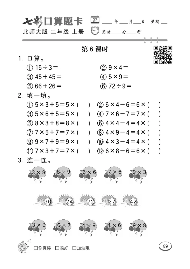 《七彩口算题卡》数学2年级上册（BS）_二年级上下册资料_小学二年级学习资料-25年更新版_2-03、小学二年级数学上册_2-3-2、练习题、作业、试题、试卷_北师大版_电子册类