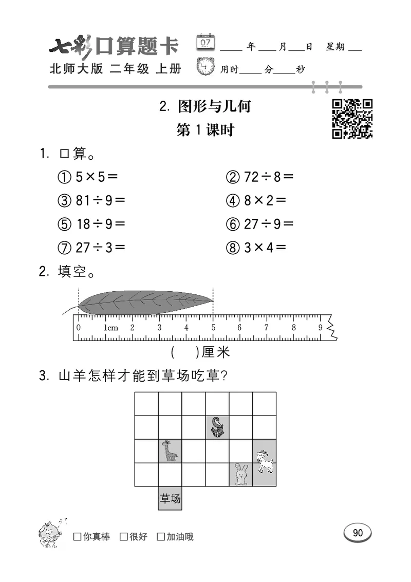 《七彩口算题卡》数学2年级上册（BS）_二年级上下册资料_小学二年级学习资料-25年更新版_2-03、小学二年级数学上册_2-3-2、练习题、作业、试题、试卷_北师大版_电子册类