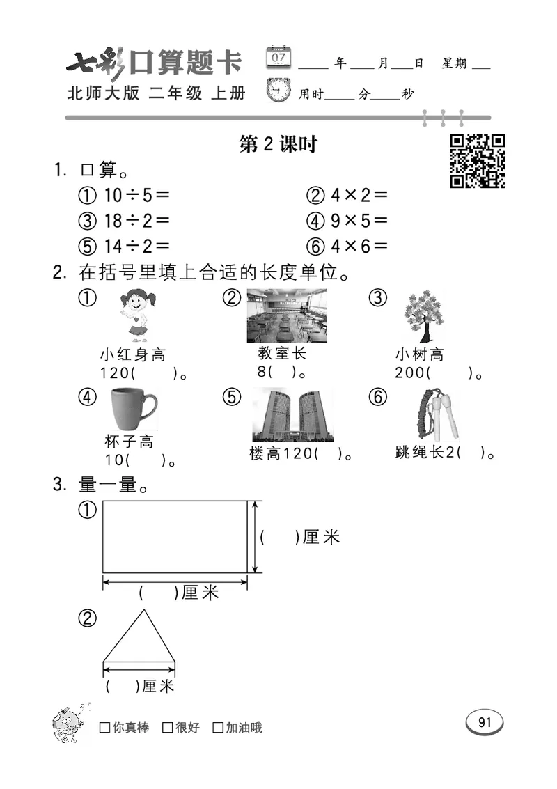 《七彩口算题卡》数学2年级上册（BS）_二年级上下册资料_小学二年级学习资料-25年更新版_2-03、小学二年级数学上册_2-3-2、练习题、作业、试题、试卷_北师大版_电子册类