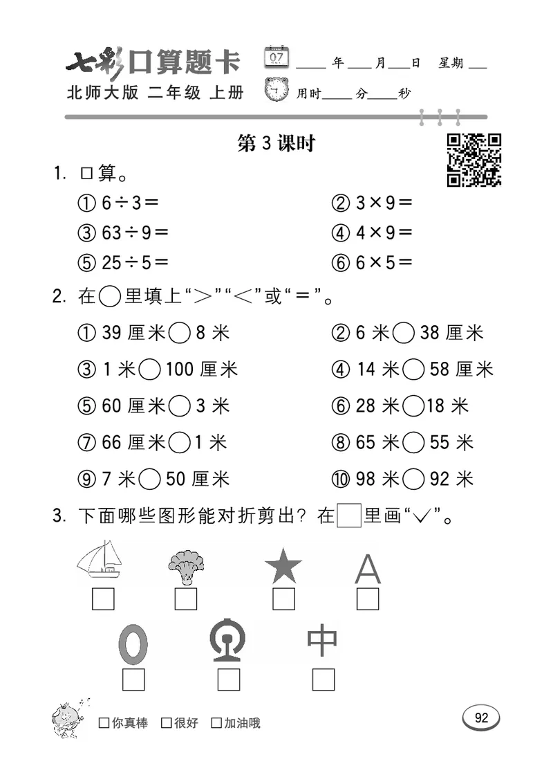 《七彩口算题卡》数学2年级上册（BS）_二年级上下册资料_小学二年级学习资料-25年更新版_2-03、小学二年级数学上册_2-3-2、练习题、作业、试题、试卷_北师大版_电子册类
