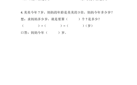 5.3求一个数的几倍是多少_二年级上下册资料_小学二年级学习资料-25年更新版_2-03、小学二年级数学上册_2-3-2、练习题、作业、试题、试卷_北京课改版_一课一练